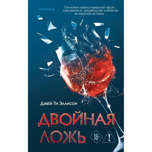 Джей Ти Эллисон Двойная ложь 720₽