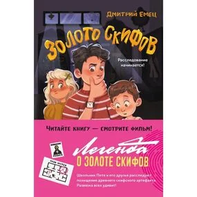 Золото скифов (ил. А. Крысова)