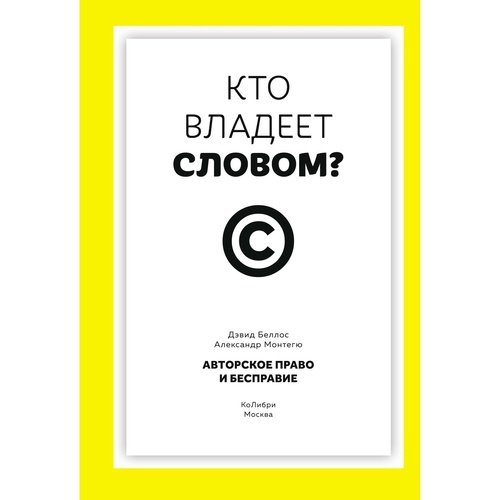 Дэвид Беллос Кто владеет словом Авторское право и бесправие 1350₽