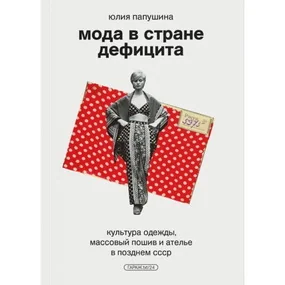 Мода в стране дефицита