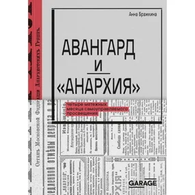 Авангард и «Анархия»