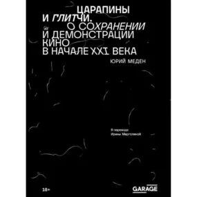 Царапины и глитчи