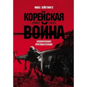 Корейская война 1950-1953 гг.: Неоконченное противостояние