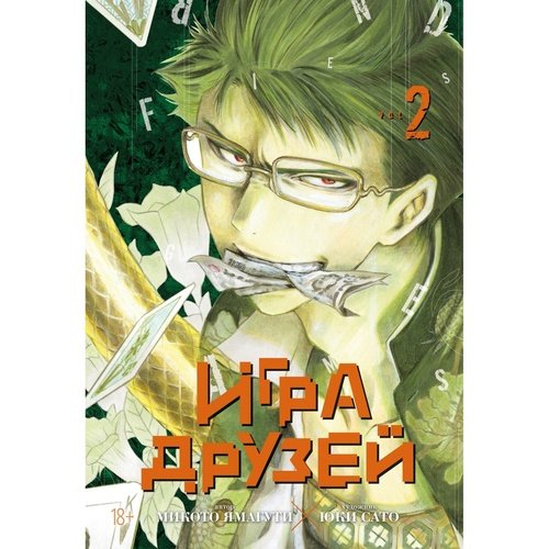 Микото Ямагути Игра друзей Книга 2 1450₽
