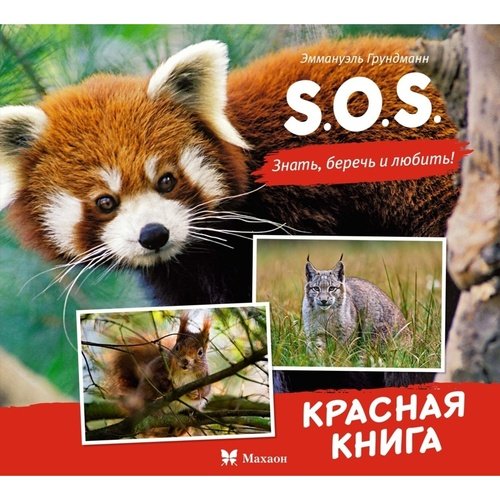 Эманюэль Грундманн SOS Красная книга 1050₽