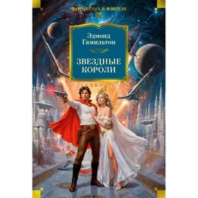 Звездные короли