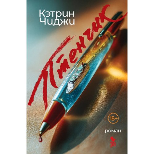Кэтрин Чиджи Птенчик 1150₽