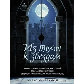 Из тьмы к звездам