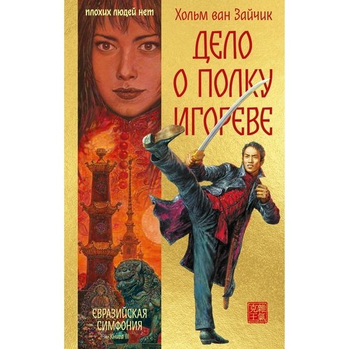 Хольм ван Зайчик Дело о полку Игореве 690₽