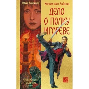 Дело о полку Игореве