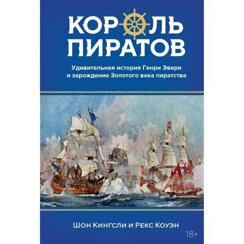 Шон Кингсли Король пиратов 1250₽