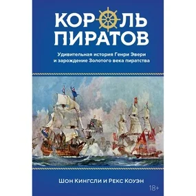 Король пиратов