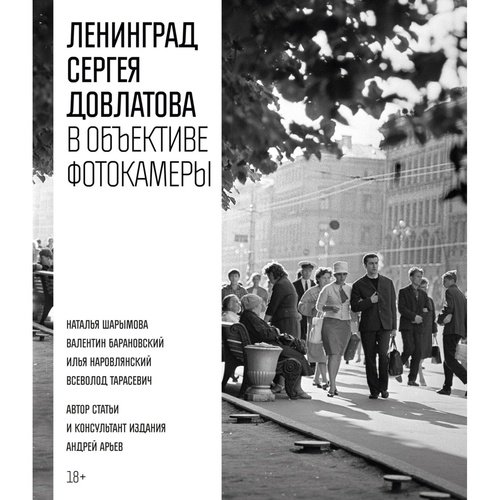Сергей Довлатов Ленинград Сергея Довлатова в объективе фотокамеры 3790₽