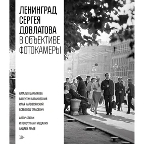 Ленинград Сергея Довлатова в объективе фотокамеры