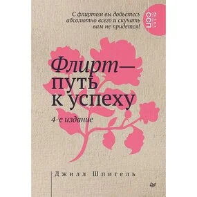 Флирт - путь к успеху. 4-е изд.