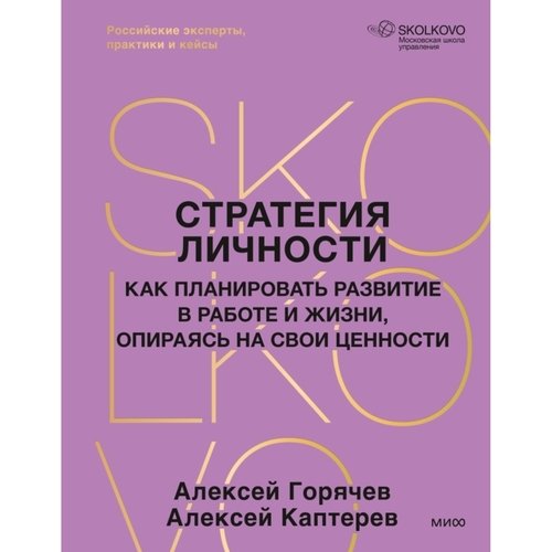 Алексей Каптерев Стратегия личности 1590₽
