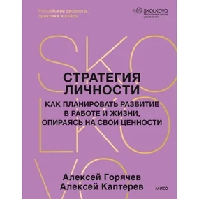 Стратегия личности