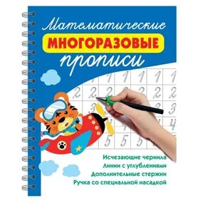 Математические многоразовые прописи