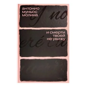 И смерти твоей не увижу