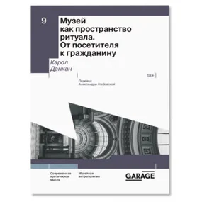 Музей как пространство ритуала. От посетителя к гражданину