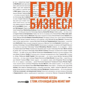 Герои бизнеса