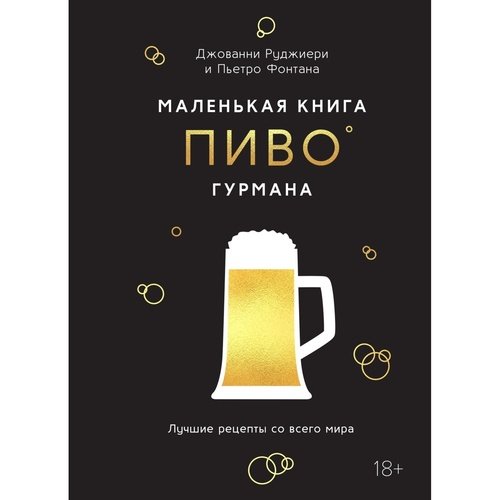 Пьетро Фонтана Маленькая книга гурмана Пиво 1150₽
