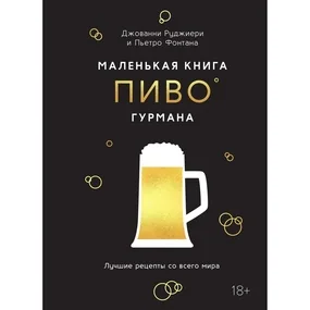 Маленькая книга гурмана. Пиво