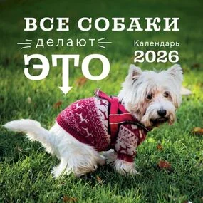 Все собаки делают это. Календарь настенный на 2026 год
