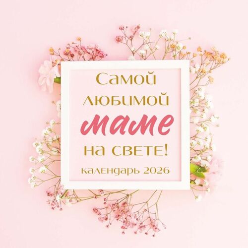 Самой любимой маме на свете Календарь настенный на 2026 год 350₽