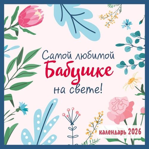 Самой любимой бабушке на свете Календарь настенный на 2026 год 350₽