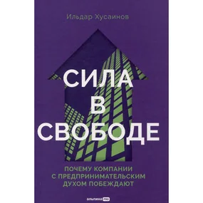 Сила в свободе: Почему компании с предпринимательским духом побеждают