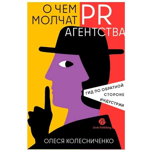 Олеся Колесниченко О чем молчат PR-агентства Гид по обратной стороне индустрии 1070₽