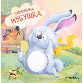 Тактильные сказки. Заюшкина избушка
