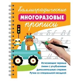 Каллиграфические многоразовые прописи