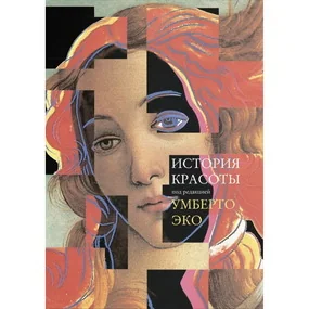 История красоты (новое издание)