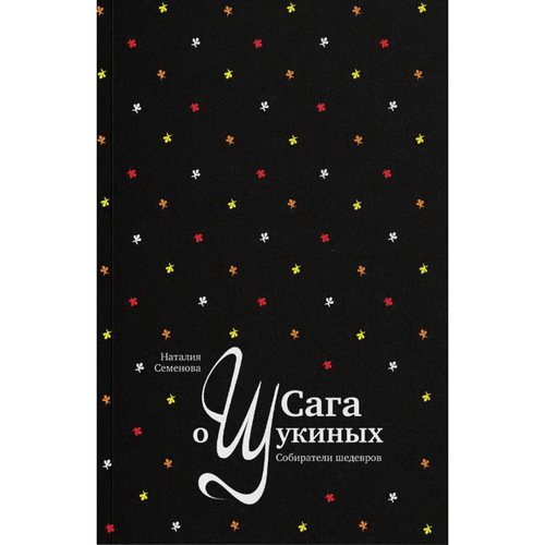 Наталия Семенова Сага о Щукиных Собиратели шедевров новое издание 1890₽