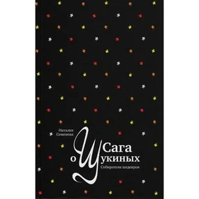 Сага о Щукиных. Собиратели шедевров (новое издание)