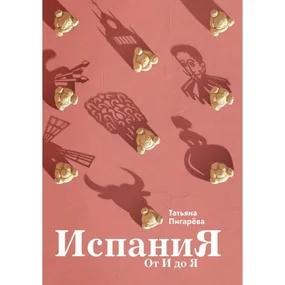 Испания от И до Я. Двойники Дали, сервантесовская вобла и другие истории заядлого испаниста (новое издание)