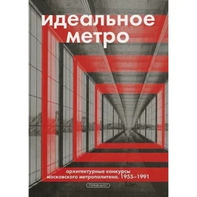 Идеальное метро