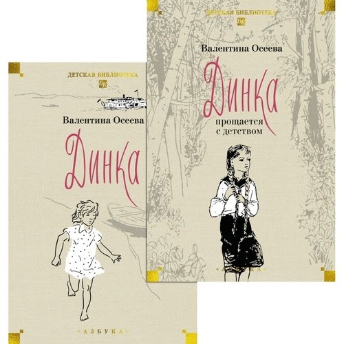 Валентина Осеева Динка комплект в двух томах 2090₽