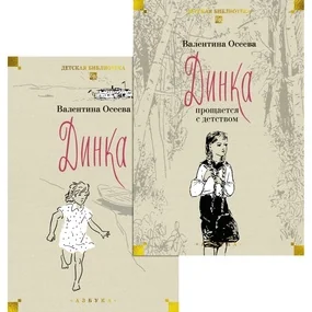 Динка (комплект в двух томах)