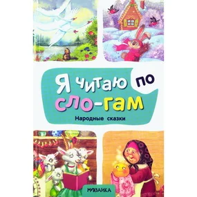 Я читаю по слогам. Народные сказки