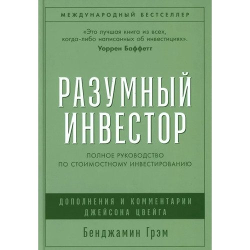 Бенджамин Грэм Разумный инвестор Полное руководство по стоимостному инвестированию обновленная обложка 2150₽