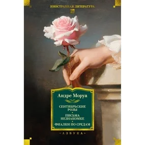 Сентябрьские розы. Письма незнакомке. Фиалки по средам