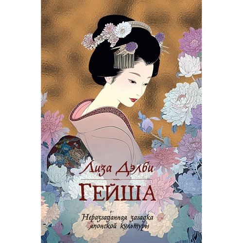 Лиза Дэлби Гейша 1090₽