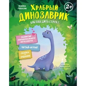 Храбрый динозаврик. Как победить страх?