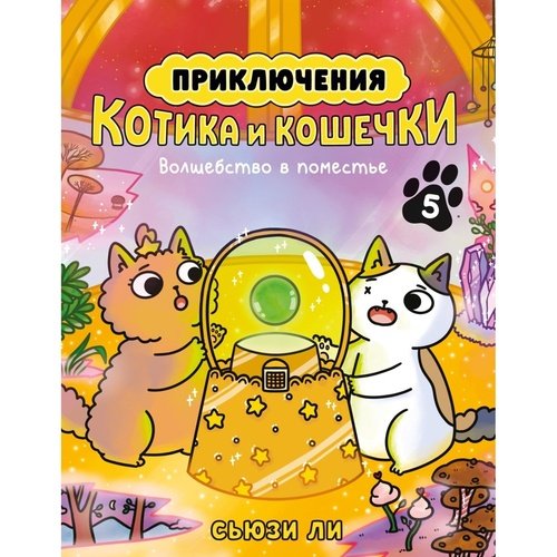 Сьюзи Ли Приключения котика и кошечки Книга 5 590₽