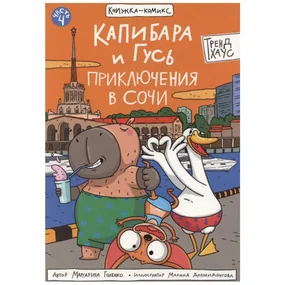Голенко М.: Капибара и Гусь.Приключения в Сочи