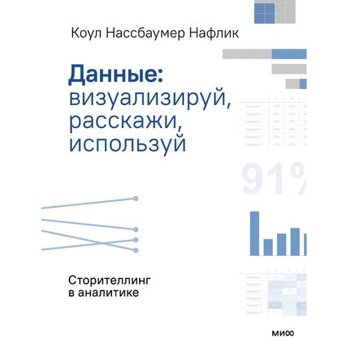 Коул Нафлик Данные визуализируй расскажи используй Сторителлинг в аналитике 1550₽