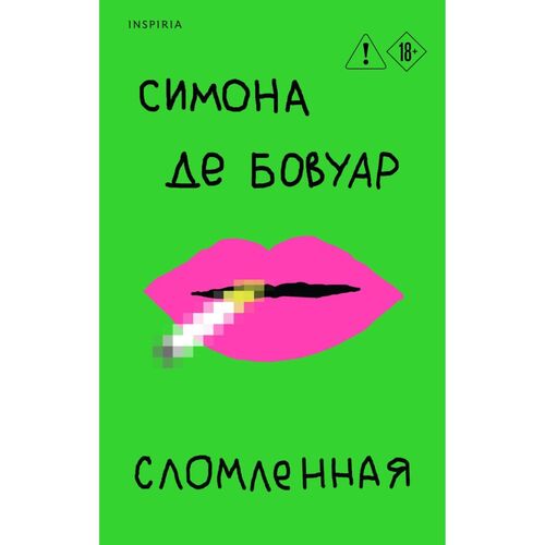 Симона де Бовуар Сломленная 720₽